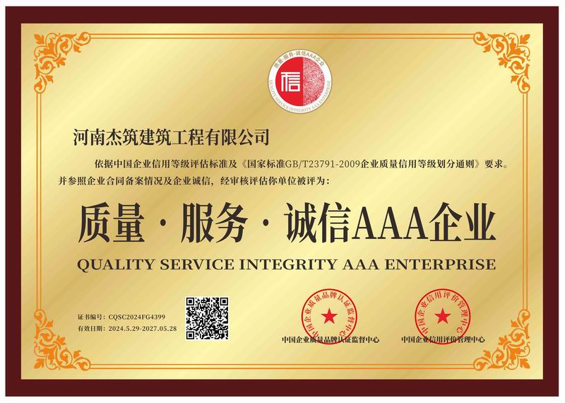 質(zhì)量、服務(wù)、誠(chéng)信AAA企業(yè)